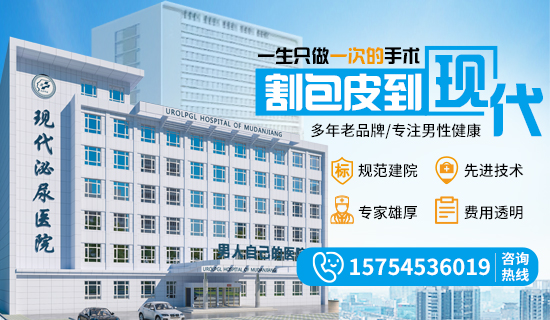牡丹江割包皮去哪家医院？牡丹江现代泌尿男科医院